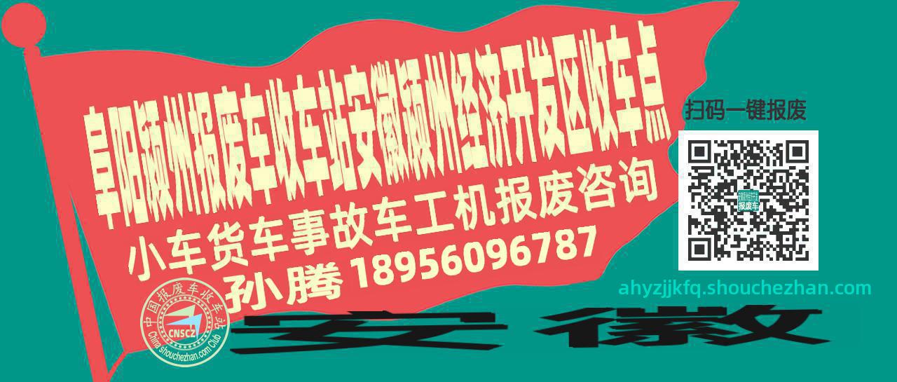阜阳颍州报废车收车站安徽颍州经济开发区收车点